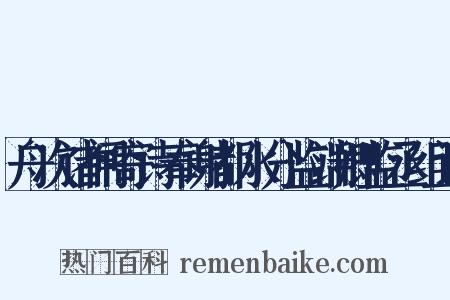 舟次诸闸寄诗奉谢都水分监端卿监丞组词是什么意思的图片